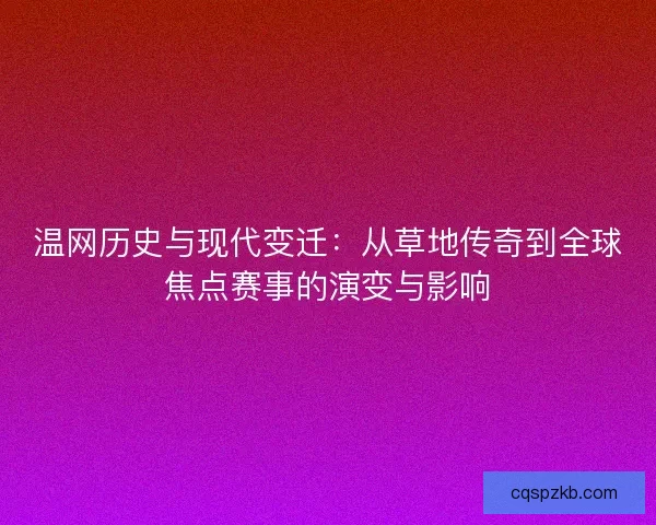 温网历史与现代变迁：从草地传奇到全球焦点赛事的演变与影响