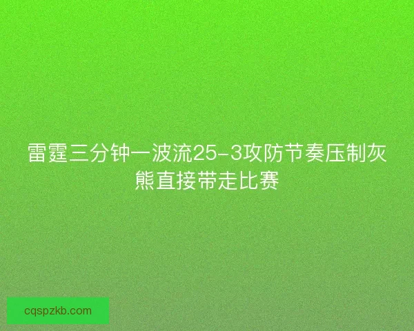 雷霆三分钟一波流25-3攻防节奏压制灰熊直接带走比赛
